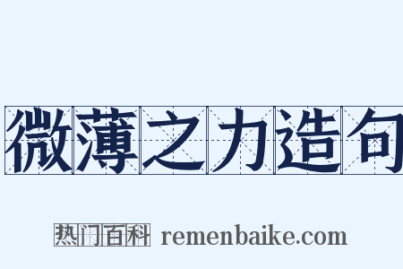 微薄之力造句是什么意思的图片